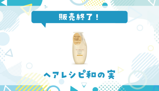 ヘアレシピ和の実が販売終了！在庫と代替品まとめ