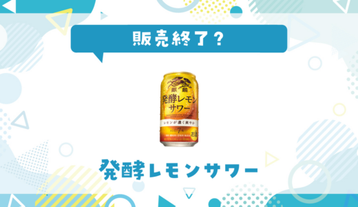 発酵レモンサワーが販売終了！在庫と代替品まとめ