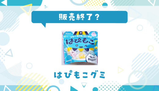 はぴもこグミが売ってない！販売終了？在庫と代用品まとめ