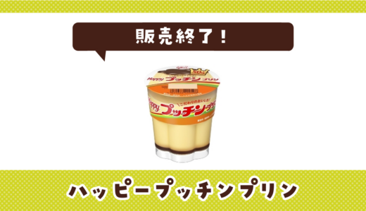 ハッピープッチンプリンが売ってない！販売終了？在庫と代用品まとめ