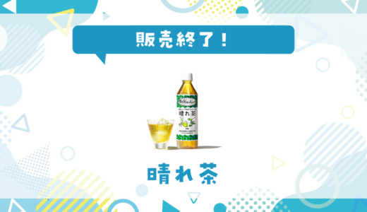晴れ茶が売ってない！販売終了？在庫と代用品まとめ