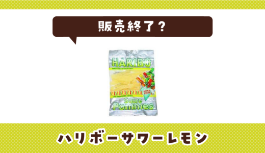ハリボーサワーレモンが売ってない！販売終了？在庫と代用品まとめ