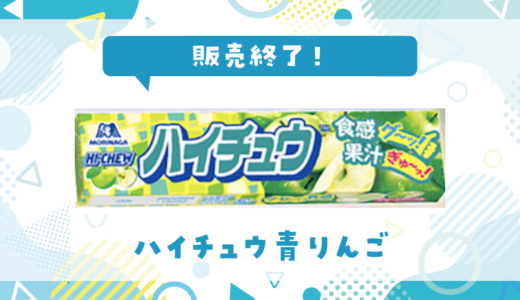 ハイチュウ青りんごが販売終了！在庫と代替品まとめ