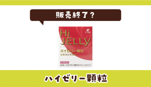 ハイゼリー顆粒が売ってない！販売終了？在庫と代用品まとめ