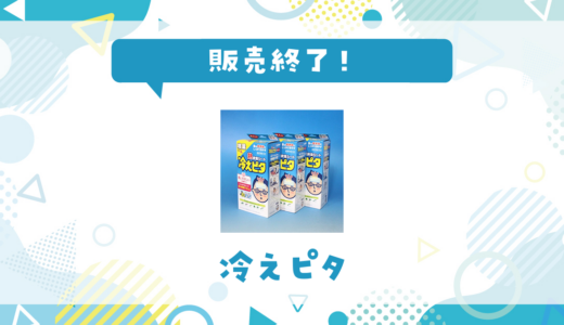 冷えピタが販売終了！在庫と代替品まとめ