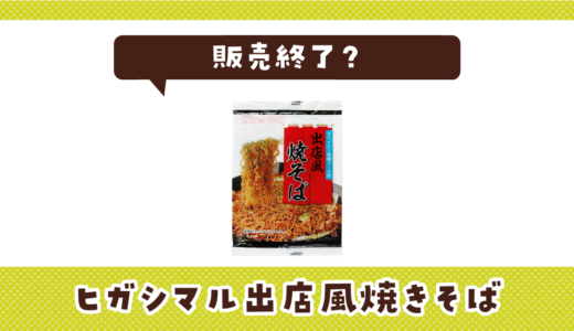 ヒガシマル出店風焼きそばが売ってない！販売終了？在庫と代用品まとめ