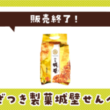 ひざつき製菓城壁せんべい 販売終了