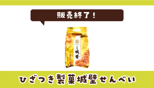 ひざつき製菓城壁せんべいが売ってない！販売終了？在庫と代用品まとめ