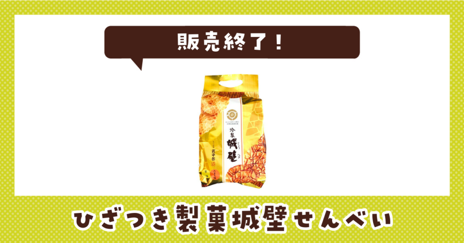 ひざつき製菓城壁せんべい 販売終了