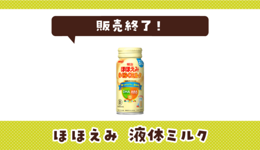 ほほえみ 液体ミルクが売ってない！販売終了？在庫と代用品まとめ