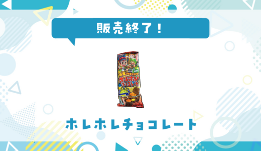 ホレホレチョコレートが販売終了！在庫と代替品まとめ