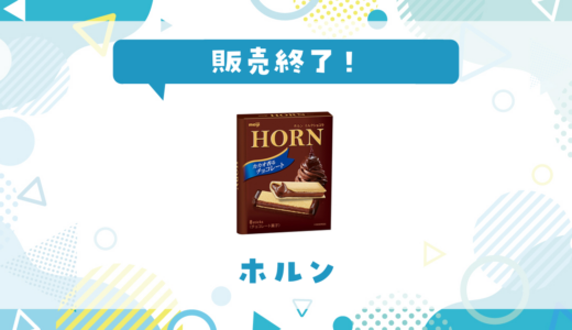 ホルン お菓子が販売終了！在庫と代替品まとめ