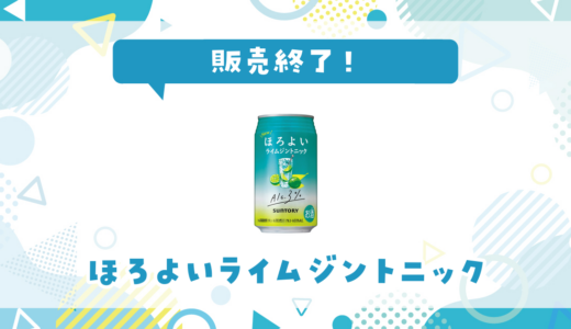 ほろよいライムジントニックが販売終了！在庫と代替品まとめ