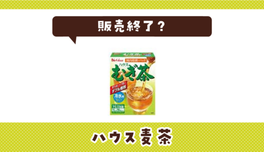 ハウス麦茶が販売終了で売ってない！似てる香ばしさの代用品まとめ