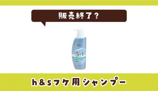 h&sフケ用シャンプーが売ってない！販売終了？在庫と代用品まとめ