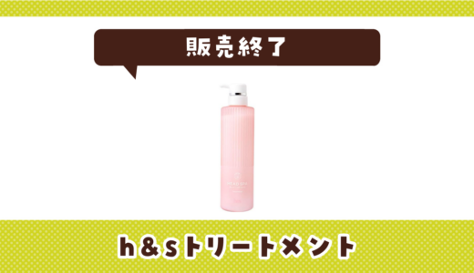 h&sトリートメントが販売終了！在庫と代替品まとめ