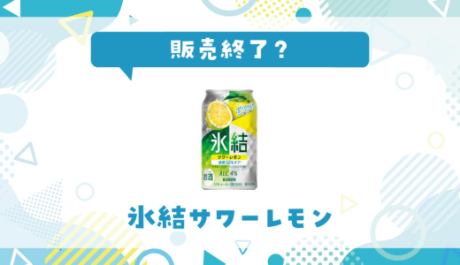 氷結サワーレモンが販売終了！在庫と代替品まとめ