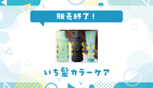 いち髪カラーケアが売ってない！販売終了？在庫と代用品まとめ