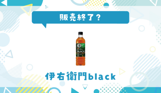 伊右衛門blackが売ってない！販売終了？在庫と代用品まとめ