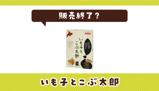 いも子とこぶ太郎が売ってない！販売終了？在庫と代用品まとめ