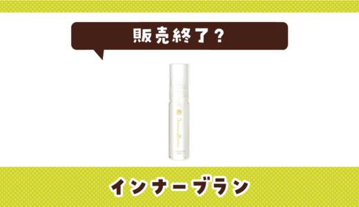 インナーブランは販売終了？どこで売ってる？売ってない理由