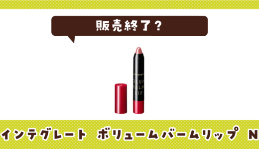 インテグレート ボリュームバームリップ Nが販売終了！在庫と代替品まとめ