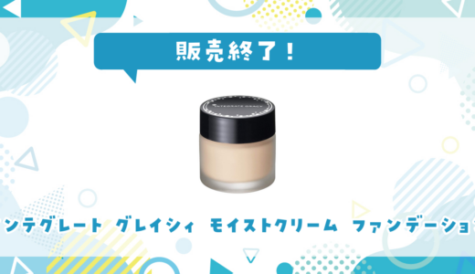 インテグレート グレイシィ モイストクリーム ファンデーションが販売終了！在庫と代替品まとめ
