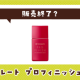 インテグレート プロフィニッシュリキッド 販売終了