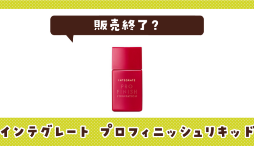 インテグレート リキッドファンデーションが販売終了！在庫と代替品まとめ