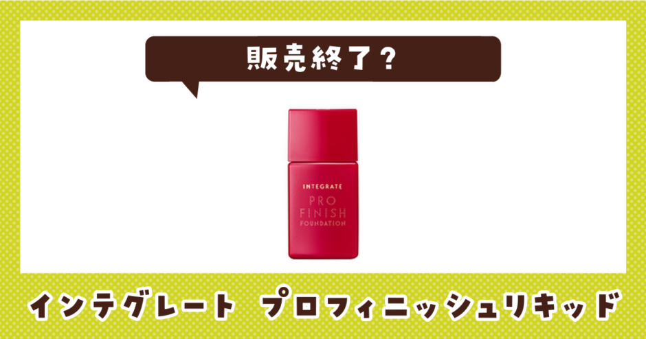 インテグレート プロフィニッシュリキッド 販売終了