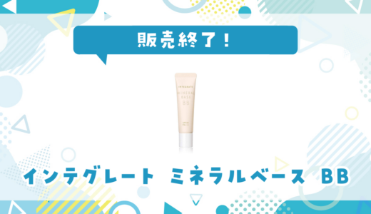 インテグレートミネラルベースBBが売ってない！販売終了？在庫と代用品まとめ