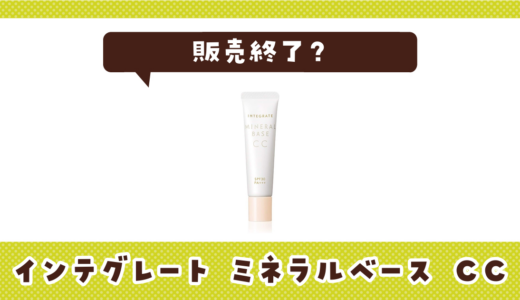 インテグレート ミネラルベース CCが販売終了！在庫と代替品まとめ