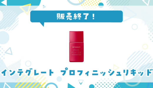 インテグレート プロフィニッシュリキッドが販売終了！在庫と代替品まとめ
