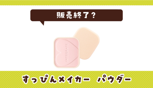 インテグレート すっぴんメイカー パウダーが売ってない！販売終了？在庫と代用品まとめ