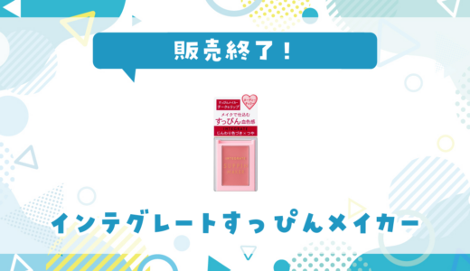 インテグレートすっぴんメイカーが販売終了！在庫と代替品まとめ