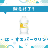 い・ろ・は・すスパークリングレモン 販売終了