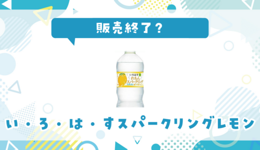い・ろ・は・すスパークリングレモンが売ってない！販売終了？在庫と代用品まとめ