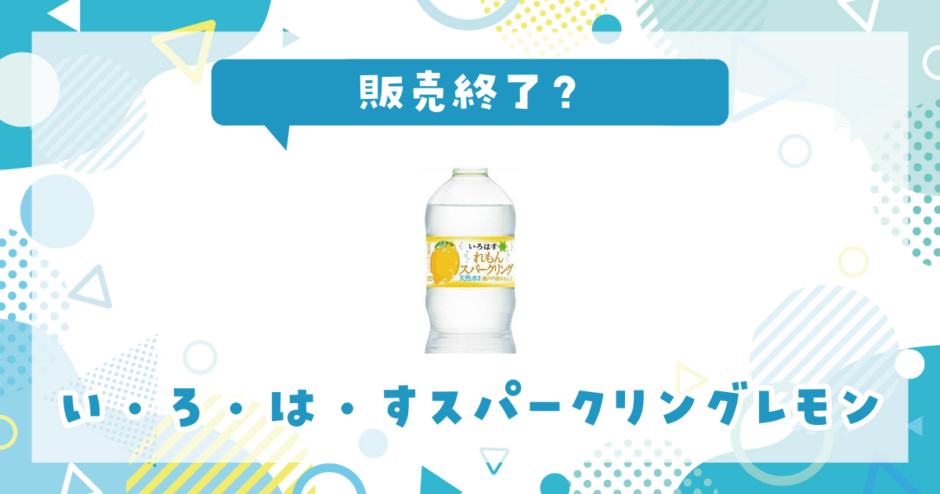 い・ろ・は・すスパークリングレモン 販売終了