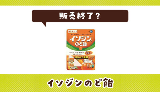 イソジンのど飴が売ってない！マツモトキヨシ ウェルシア 販売終了？在庫と代用品まとめ