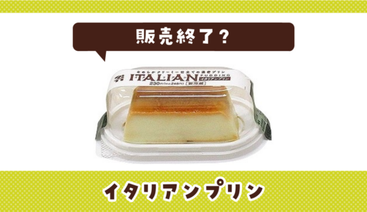 イタリアンプリンが売ってない！販売終了？在庫と代用品まとめ