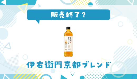 伊右衛門京都ブレンドが売ってない！販売終了？在庫と代用品まとめ