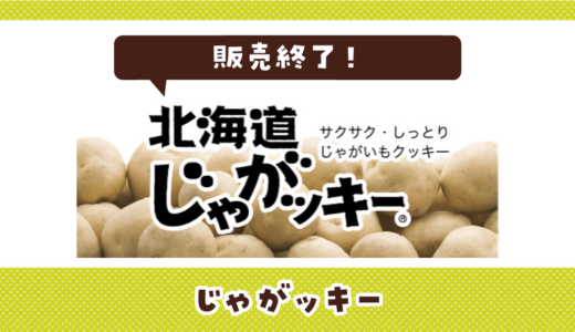 じゃがッキーが売ってない！販売終了？在庫と代用品まとめ