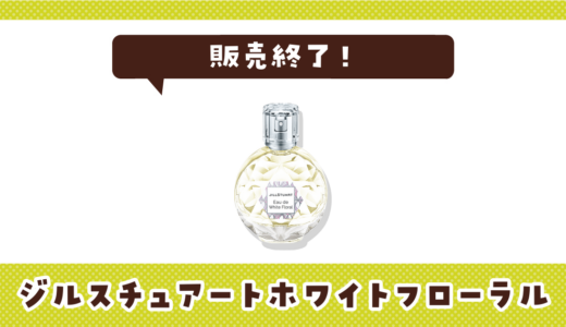 ジルスチュアートホワイトフローラルが販売終了で売ってない！似てる香りの代用品まとめ
