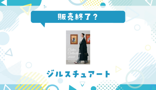 ジルスチュアートが販売終了！在庫と代替品まとめ