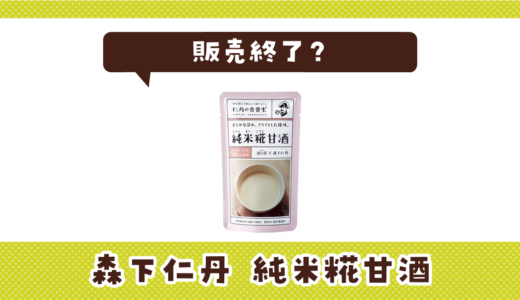 森下仁丹 純米糀甘酒が売ってない！販売終了？在庫と代用品まとめ