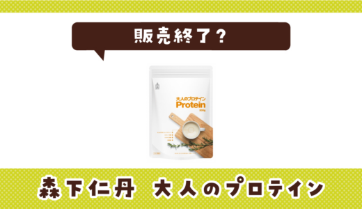 森下仁丹 大人のプロテインが販売終了！在庫と代替品まとめ