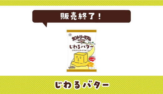 じわるバターが販売終了！在庫と代替品まとめ