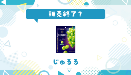 じゅるるが販売終了で売ってない！似てる味の代用品まとめ