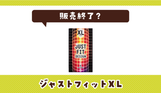ジャストフィットXLが販売終了！在庫と代替品まとめ