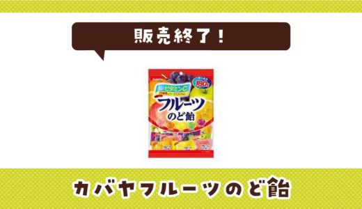 カバヤフルーツのど飴が売ってない！販売終了？在庫と代用品まとめ